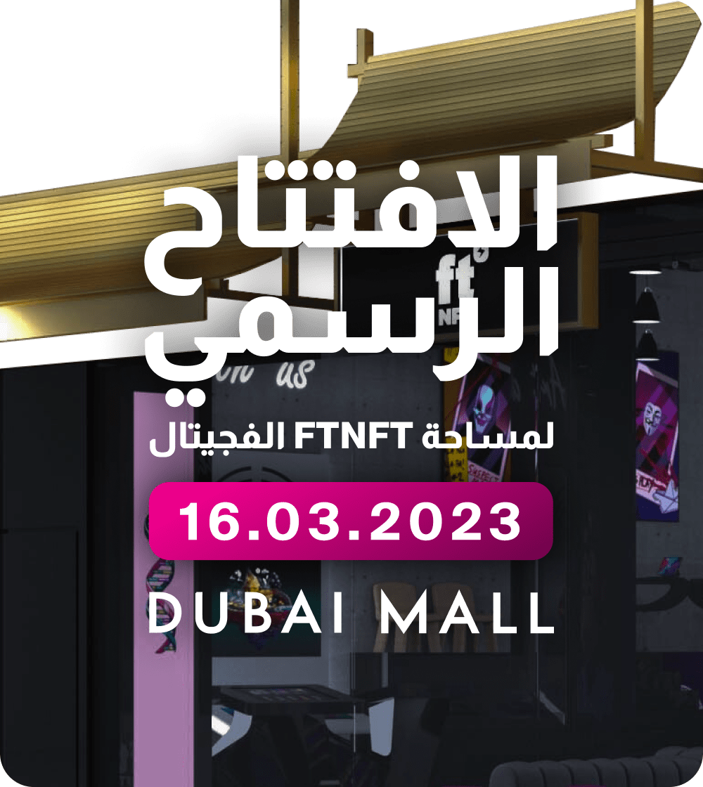 افتتاح متجر Ftnft Phygital في دبي مول