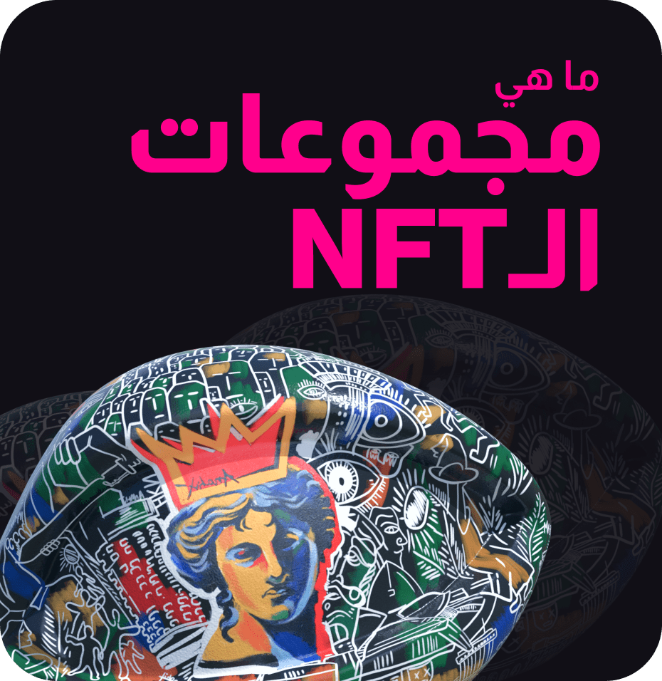 ما هي مجموعات التوكنات غير القابلة للاستبدال?
