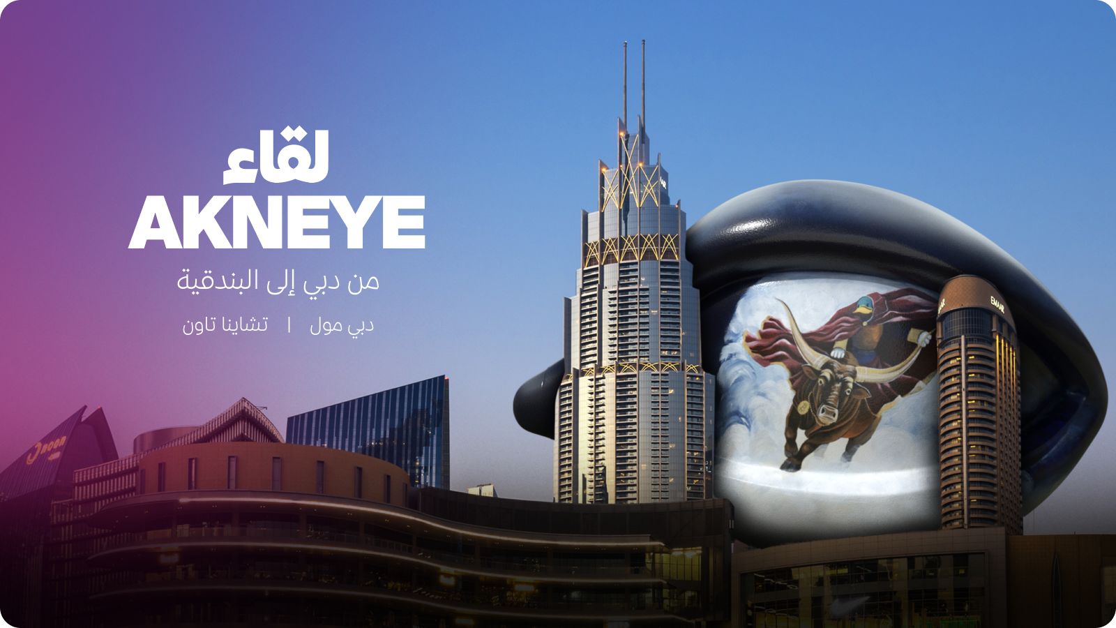 لقاء AKNEYE: مسارات النجاح من دبي إلى فينيتسيا