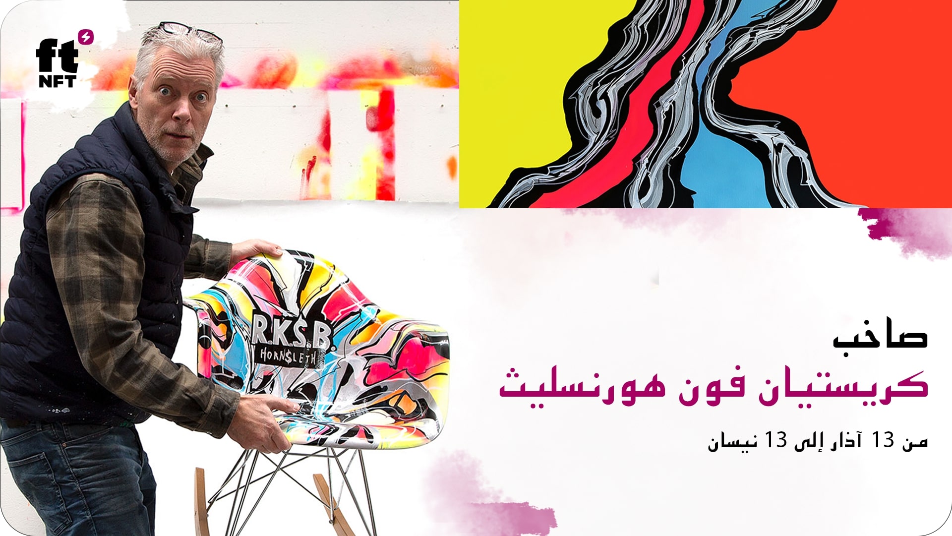 كريستيان فان هورنسليث يكسر النظام في ftNFT