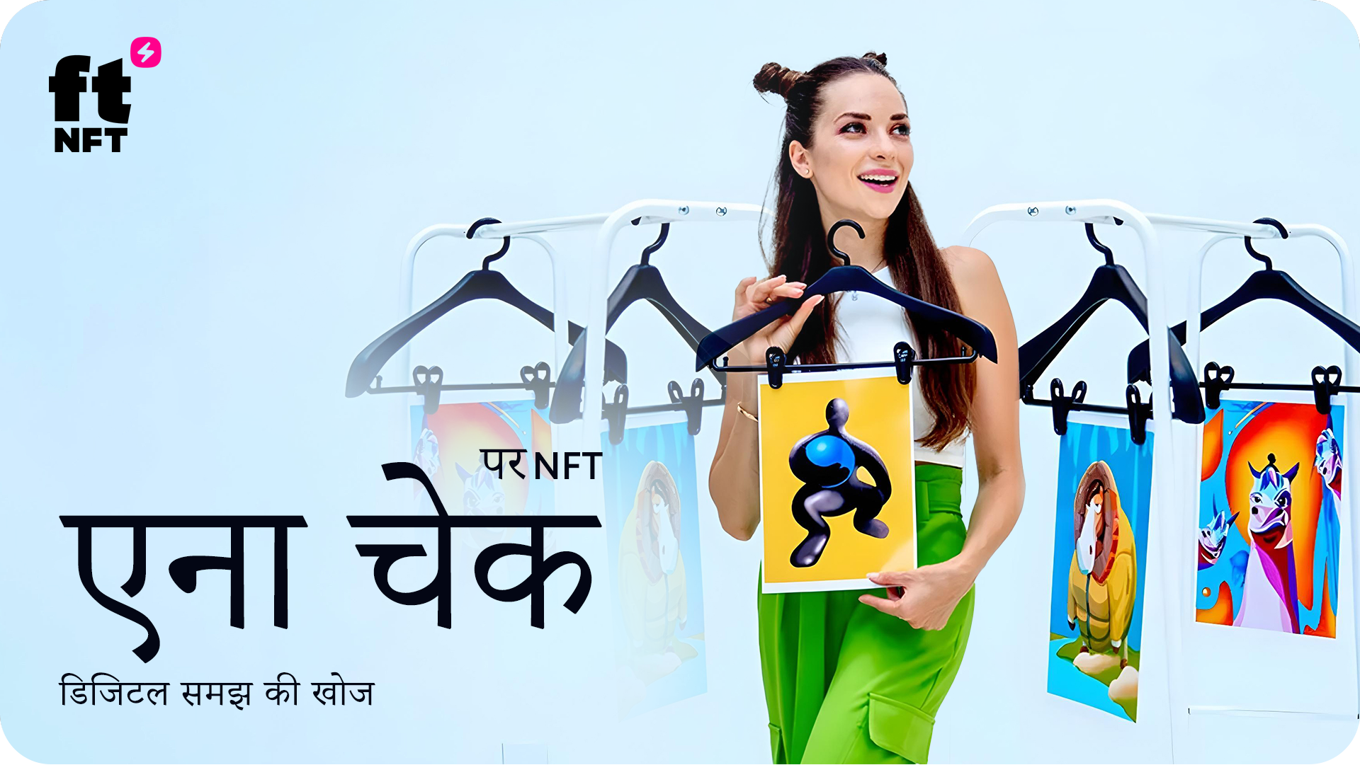 एक छवि के पीछे की शख्सियत: ftNFT पर एना चेक