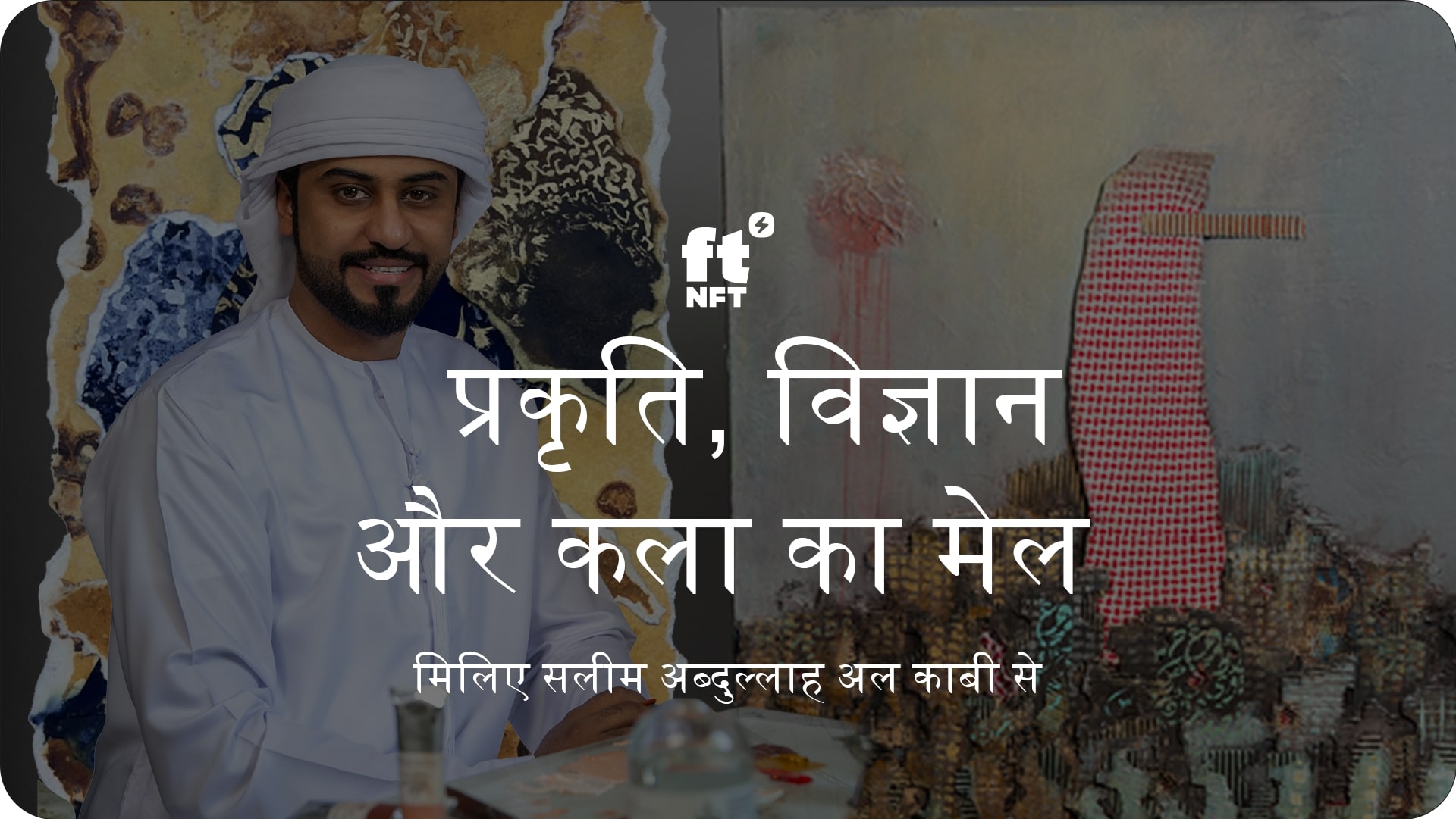 प्रकृति, विज्ञान और कला का मेल