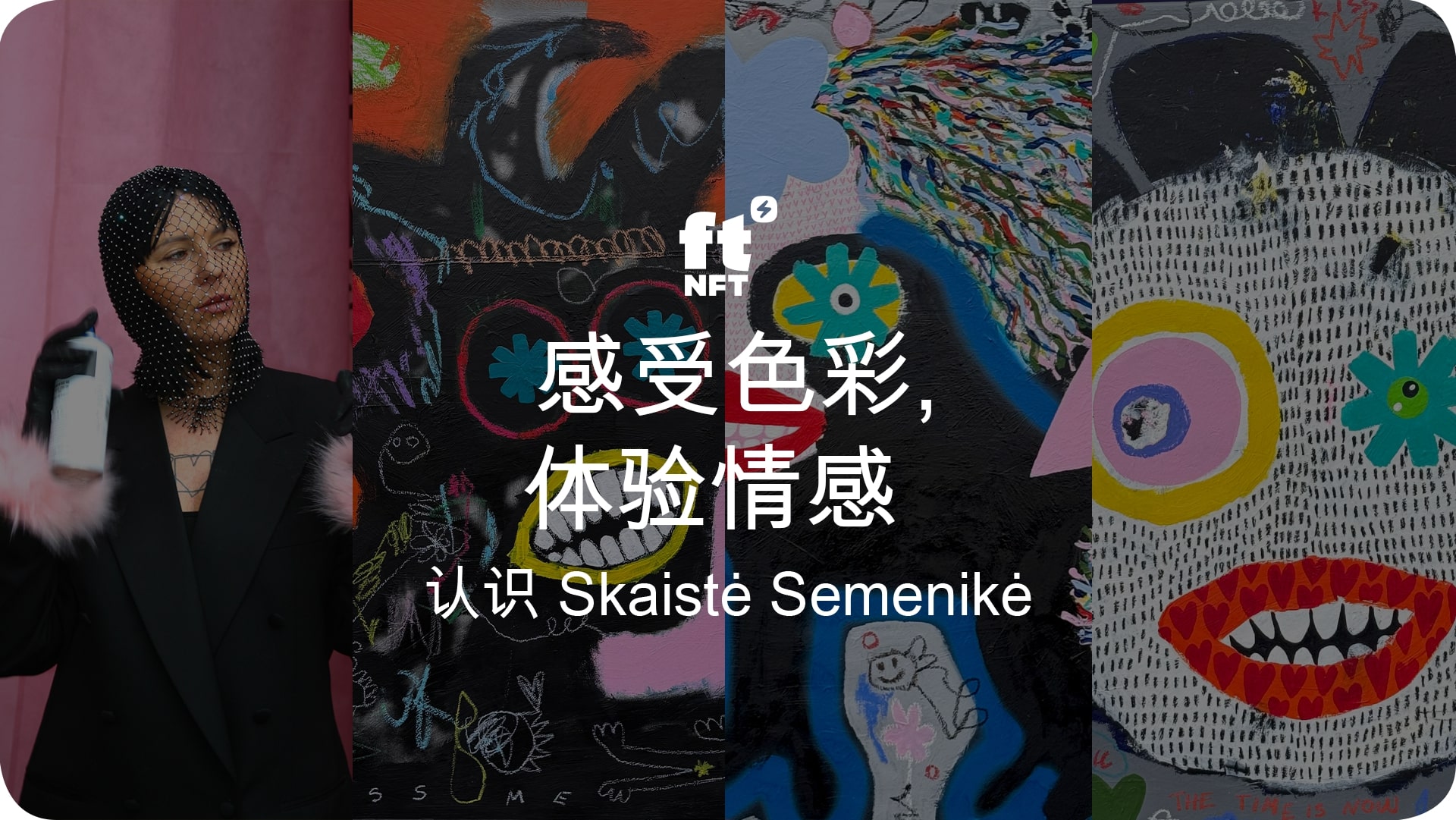 色彩的情感:Skaistė Semenikė