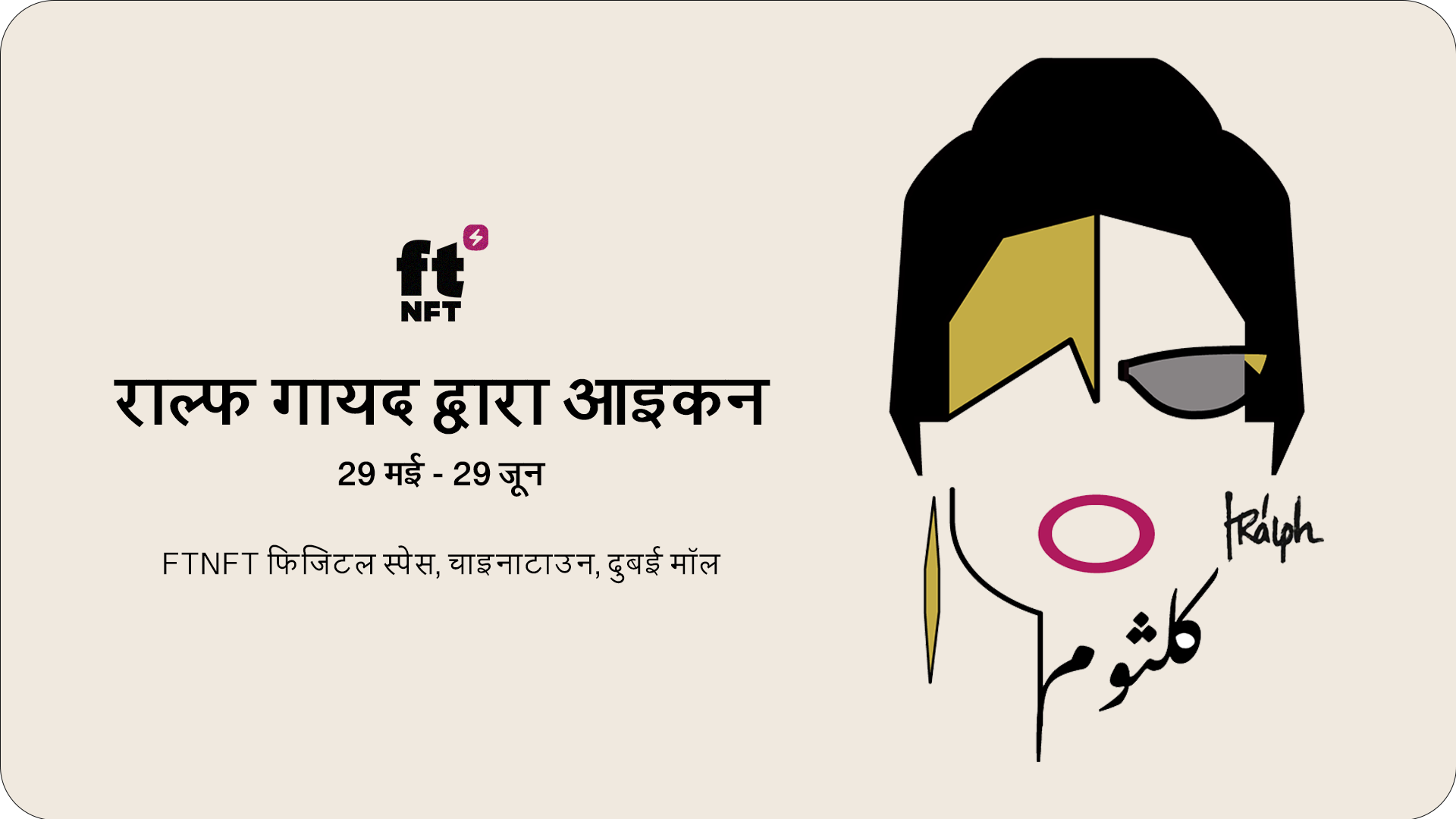 Ftnft में राल्फ गायद ने पेश किया आईकोनिक मिनिमेलिज्म