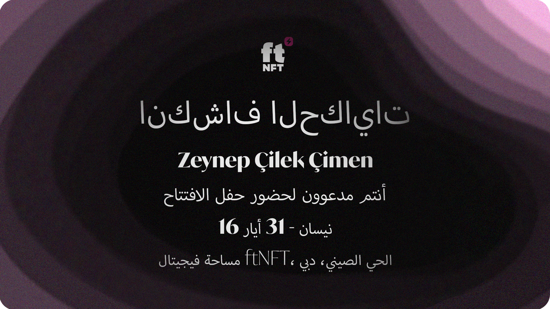 انكشاف الحكايات
