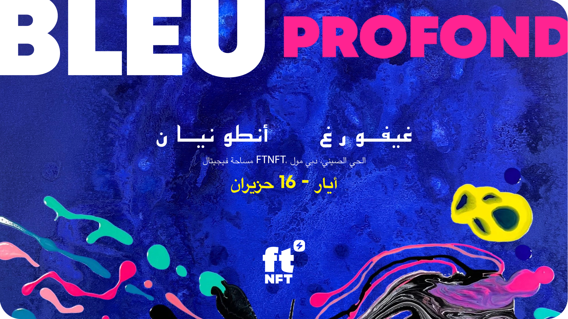 بلو بروفوند من غيفورغ في ftNFT ابتداءً من 16 أيار