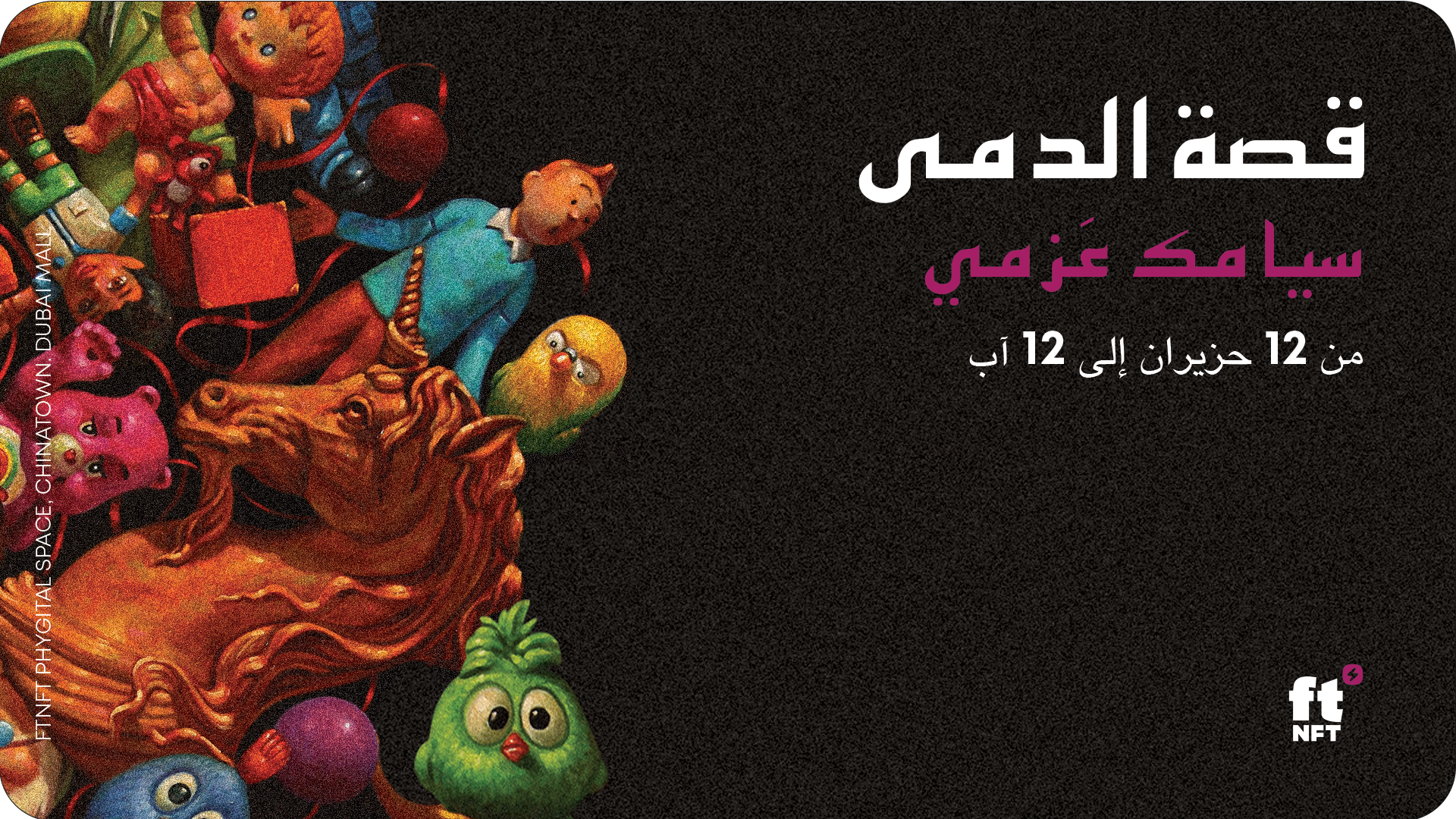 معرض "الدمى" للفنان سيامك عزمي في ftNFT