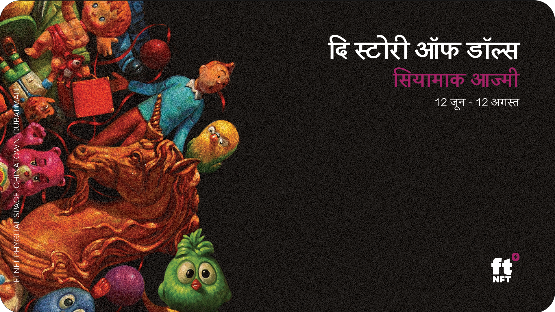 ftNFT में सियामाक आज्मी का डॉल एक्जिबिशन