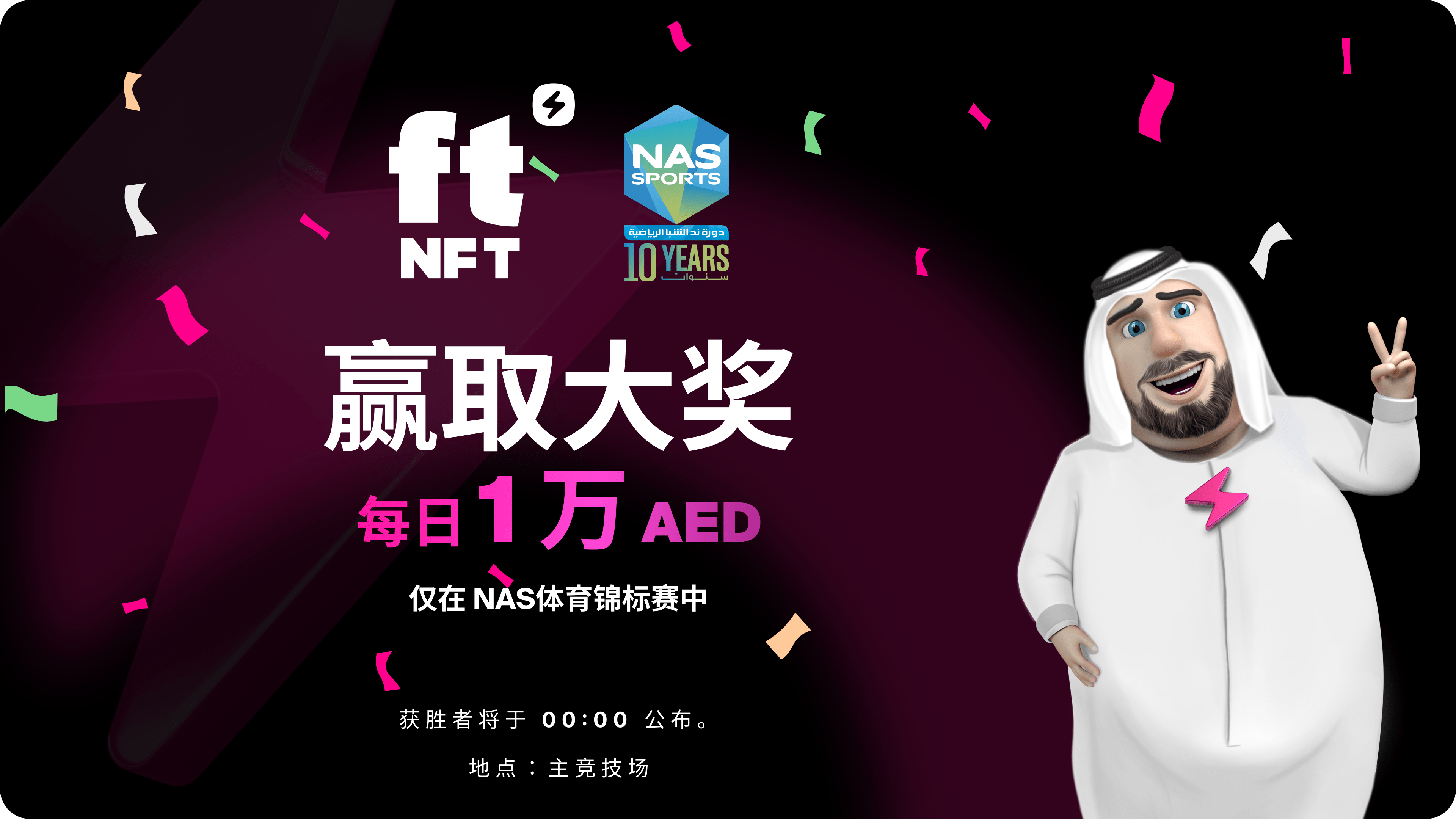 新闻稿 迪拜的 Nad al Sheba 体育锦标赛 (NAS) 举办了 ftNFT 的首场区块链抽奖活动