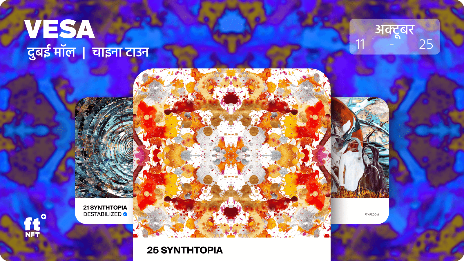 दुबई मॉल प्रदर्शनी में ftNFT और VESA की नई पेशकश