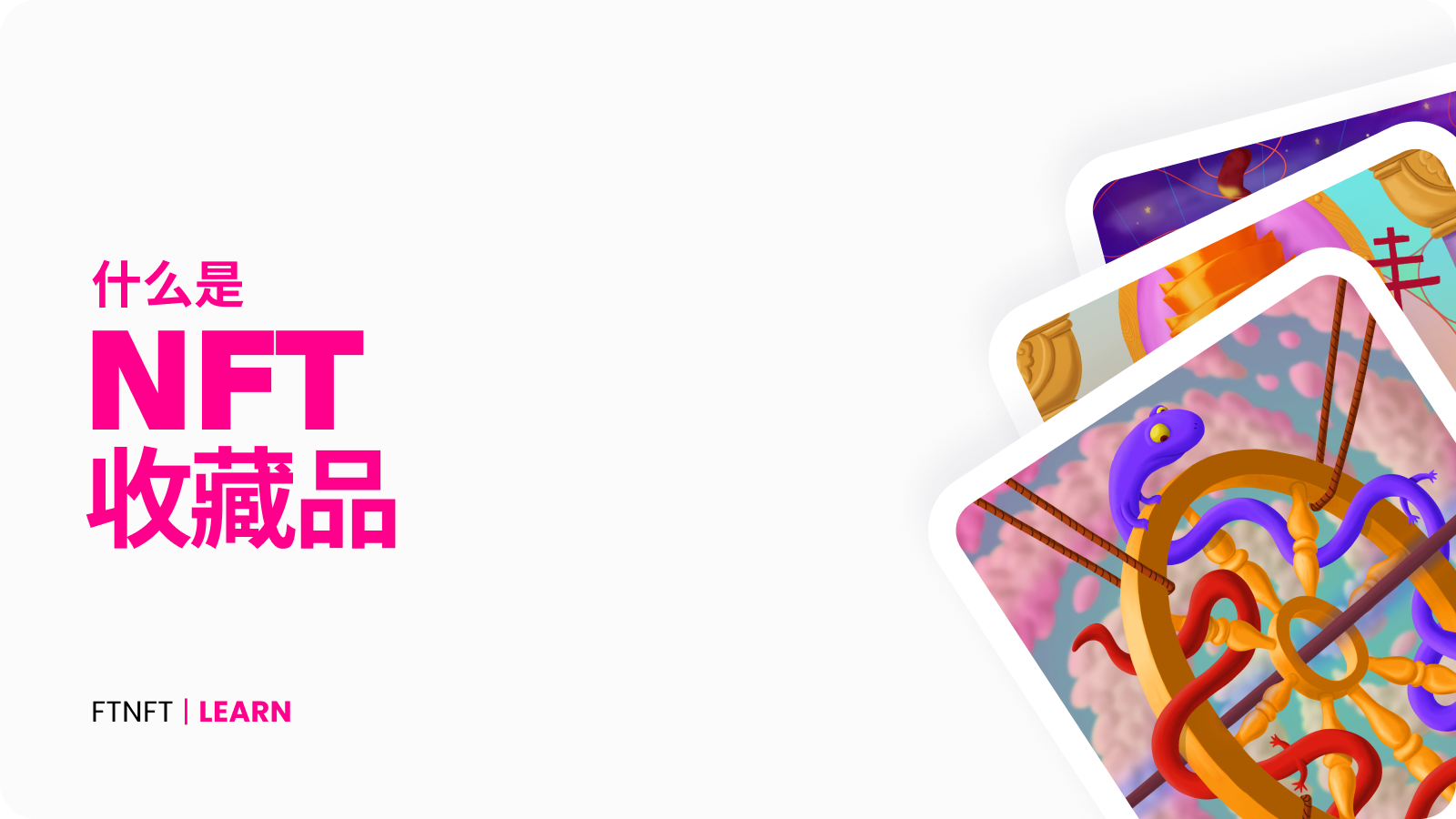 什么是 NFT 收藏品?