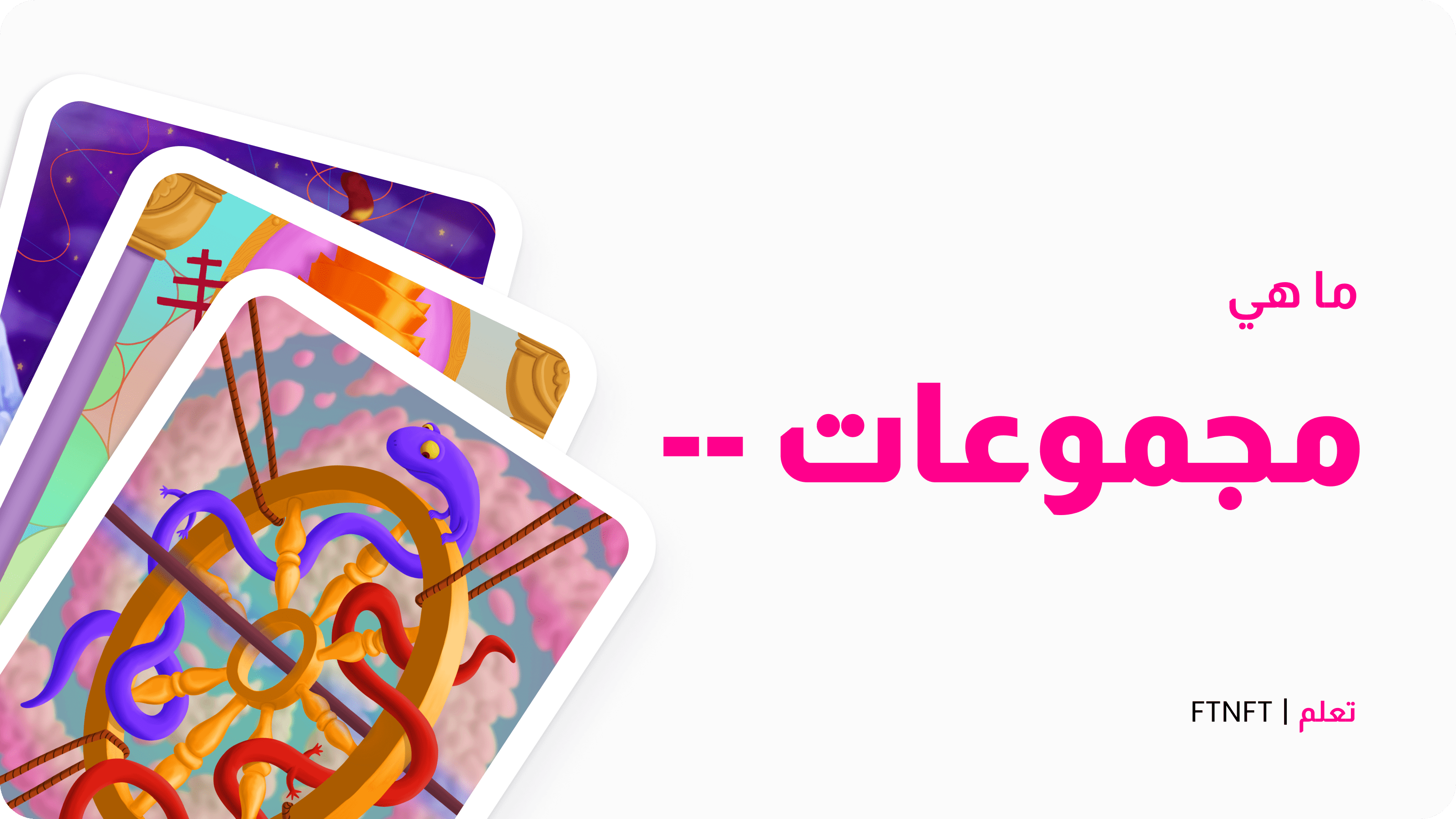 ما هي مجموعات ال NFT؟