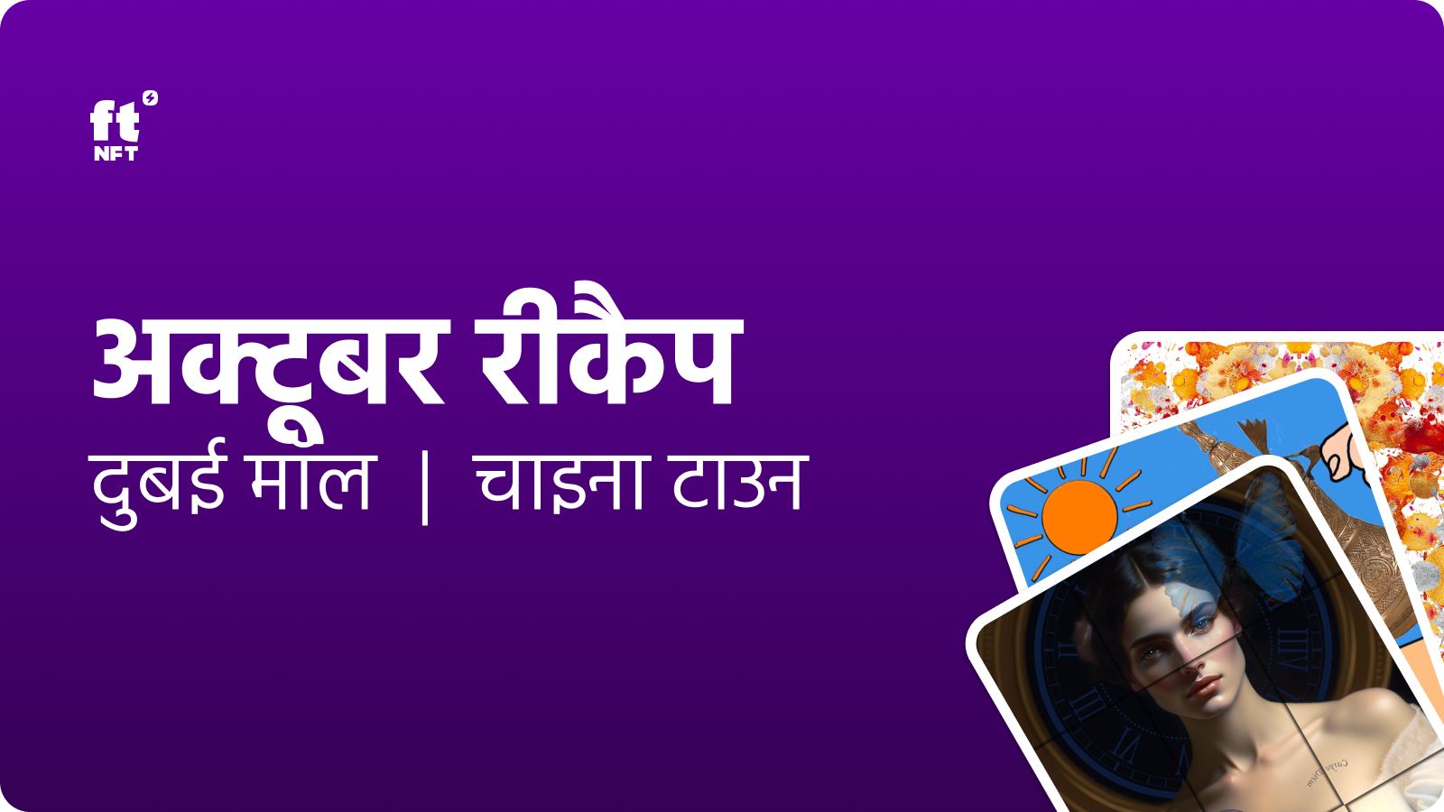 अक्टूबर में ftNFT फिजिटल स्पेस में चमकी कई प्रतिभाएँ