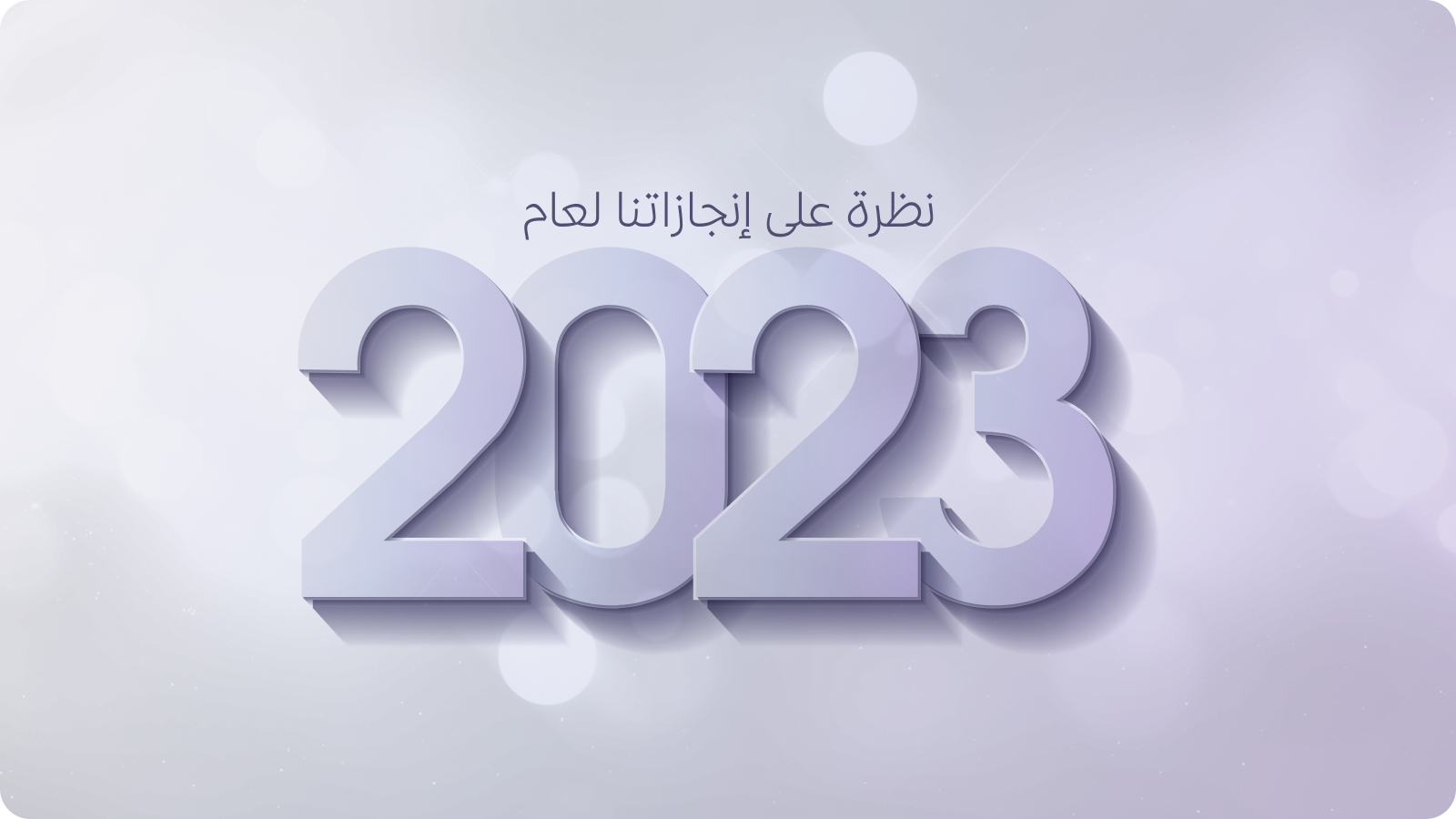 الإنجازات الفنية والإشادة العالمية بـ ftNFT لعام 2023  العام الممتاز لـ ftNFT